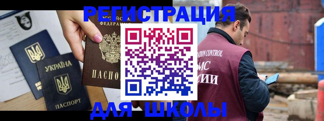 временная регистрация для школы в Немане